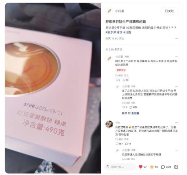 嘉正网  网友称胖东来酥饼10号揽收11号生产 时间线引争议