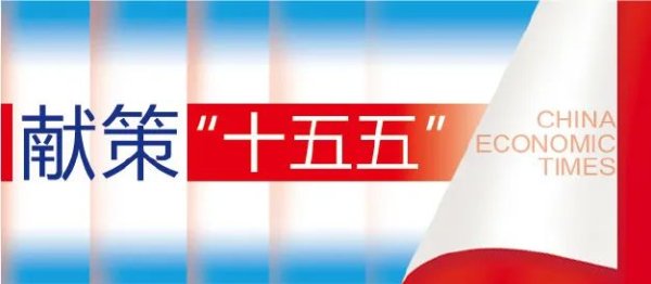 天盈资本配资 张军扩：“十五五”要抓好三大关键性决定性任务